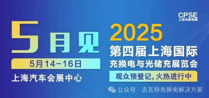 深圳吉瓦特科技 诚邀参观｜2025上海充换电展、光储充展CPSE