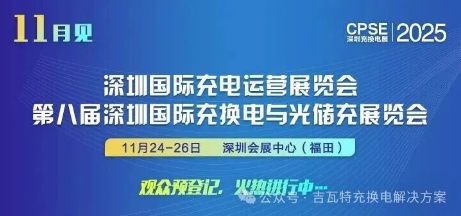深圳吉瓦特科技 诚邀参观｜2025深圳充换电展CPSE